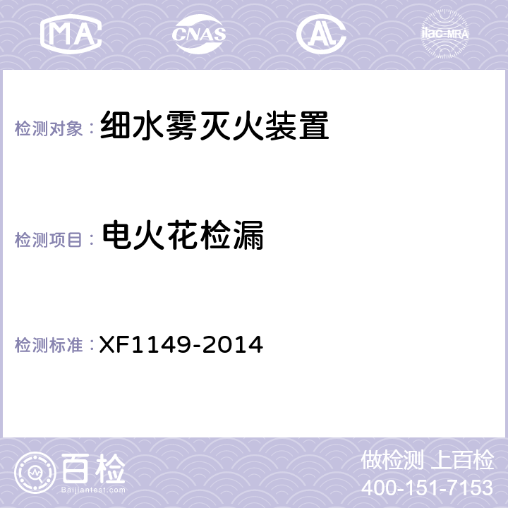 电火花检漏 F 1149-2014 《细水雾灭火装置》 XF1149-2014 7.7