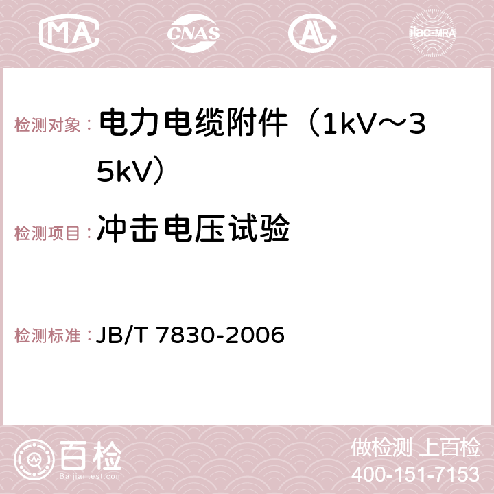 冲击电压试验 额定电压1kV（Um=1.2 kV）到10kV（Um=12kV）挤包绝缘电力电缆热收缩式直通接头 JB/T 7830-2006 6.4