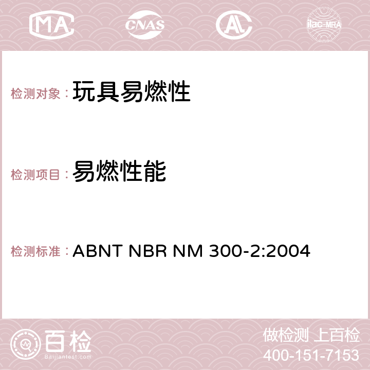 易燃性能 玩具安全：第二部分：易燃性 ABNT NBR NM 300-2:2004