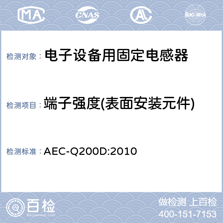 端子强度(表面安装元件) 无源元件的应力测试认证 AEC-Q200D:2010 表5