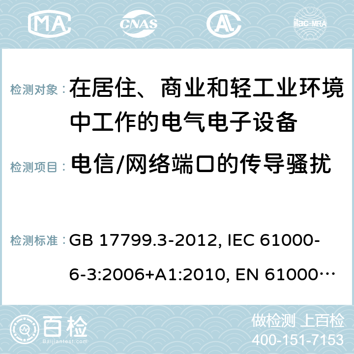电信/网络端口的传导骚扰 电磁兼容 通用标准 居住商业轻工业电磁发射通用要求 电磁兼容 通用标准 工业环境中的发射 GB 17799.3-2012, IEC 61000-6-3:2006+A1:2010, EN 61000-6-3:2007/A1:2011/AC:2012, AS/NZS 61000.6.3:2012 7