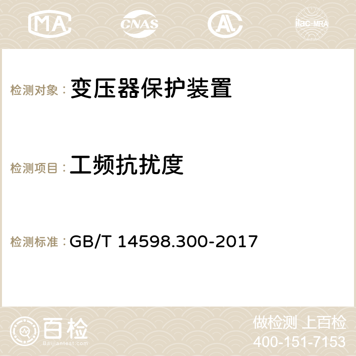 工频抗扰度 变压器保护装置通用技术要求 GB/T 14598.300-2017 5.11.1,6.13.1.7