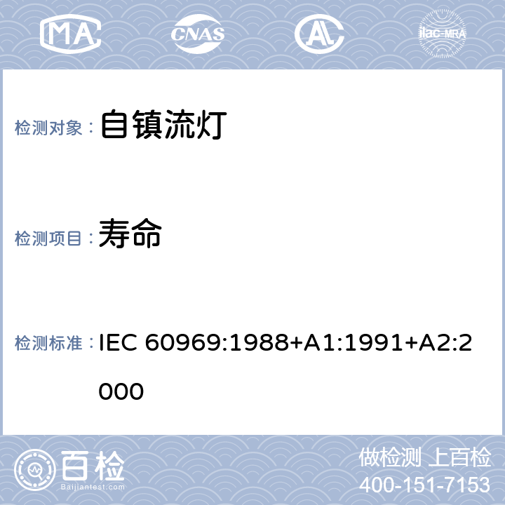 寿命 普通照明用自镇流荧光灯 性能要求 IEC 60969:1988+A1:1991+A2:2000 5.8