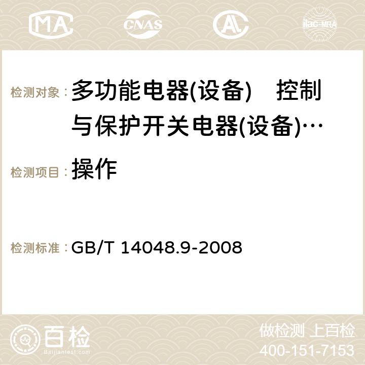 操作 《低压开关设备和控制设备　第6-2部分:多功能电器(设备)　控制与保护开关电器(设备)（CPS）》 GB/T 14048.9-2008 9.3.3.1 9.4.1.2