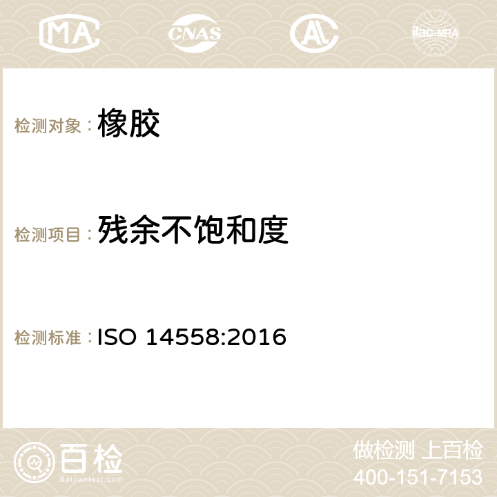 残余不饱和度 ISO 14558-2016 橡胶 用红外光谱法测定氢化丁腈橡胶(HNBR)剩余不饱和度