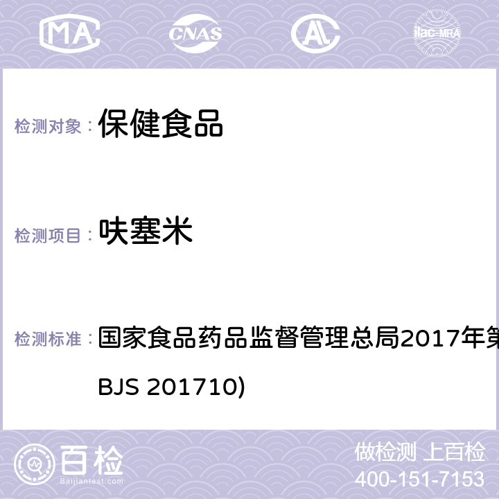 呋塞米 保健食品中75种非法添加化学药物的检测 国家食品药品监督管理总局2017年第138号公告附件（BJS 201710)