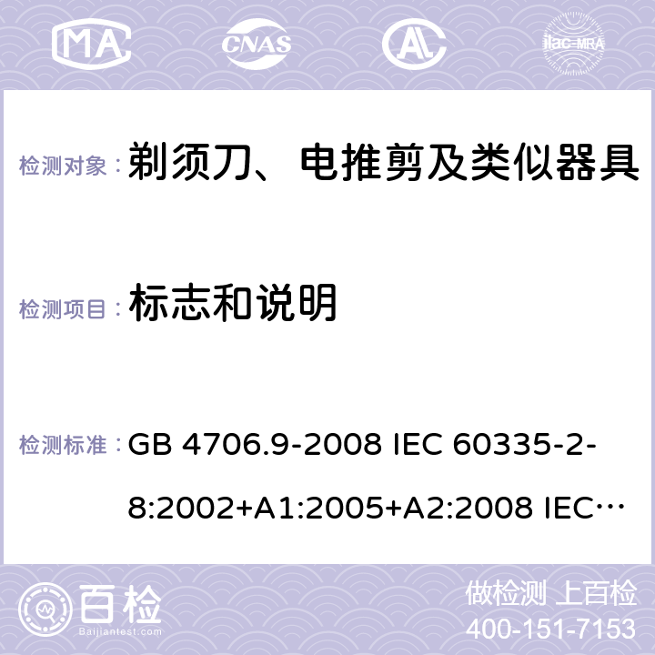 标志和说明 家用和类似用途电器的安全 剃须刀、电推剪及类似器具的特殊要求 GB 4706.9-2008 IEC 60335-2-8:2002+A1:2005+A2:2008 IEC 60335-2-8:2012+A1:2015+A2:2018 EN 60335-2-8:2015+A1:2016 7