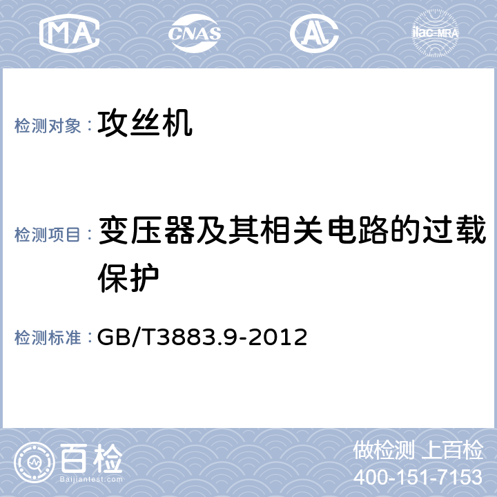 变压器及其相关电路的过载保护 手持式电动工具的安全 第2部分:攻丝机的专用要求 GB/T3883.9-2012 16