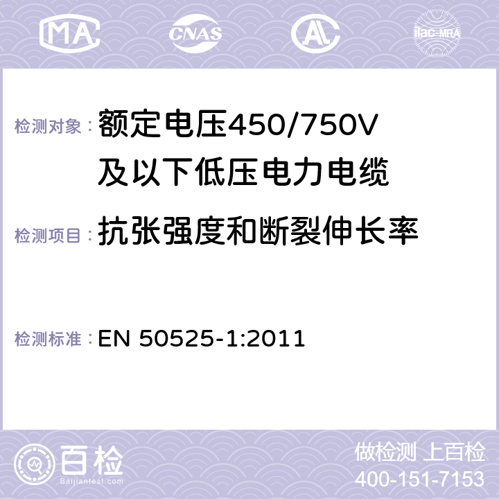 抗张强度和断裂伸长率 电缆－额定电压450/750V及以下低压电缆 第1部分：一般要求 EN 50525-1:2011 6