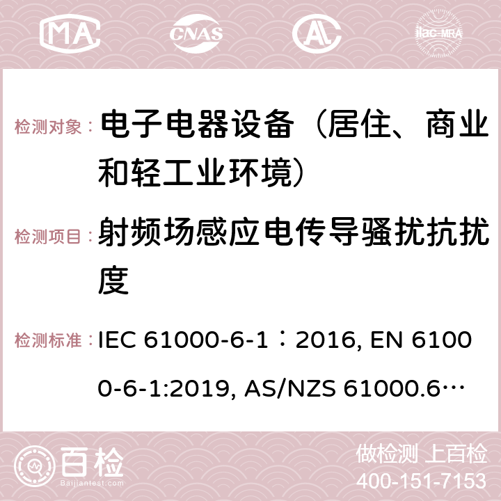 射频场感应电传导骚扰抗扰度 电磁兼容 通用标准 居住、商业和轻工业环境中的抗扰度试验 IEC 61000-6-1：2016, EN 61000-6-1:2019, AS/NZS 61000.6.1-2006 9