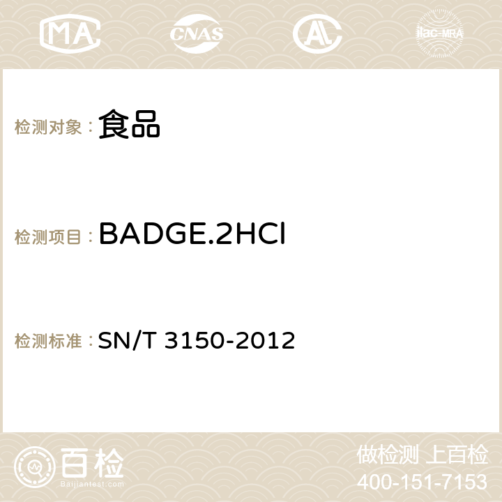 BADGE.2HCl 出口食品中双酚A-二缩水甘油醚、双酚F-二缩水甘油醚及其衍生物残留测定 液相色谱-出质谱/质谱法 SN/T 3150-2012