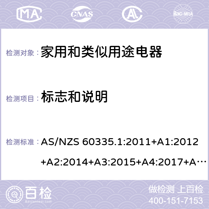 标志和说明 家用和类似用途电器的安全 第1部分：通用要求 AS/NZS 60335.1:2011+A1:2012+A2:2014+A3:2015+A4:2017+A5:2019 7