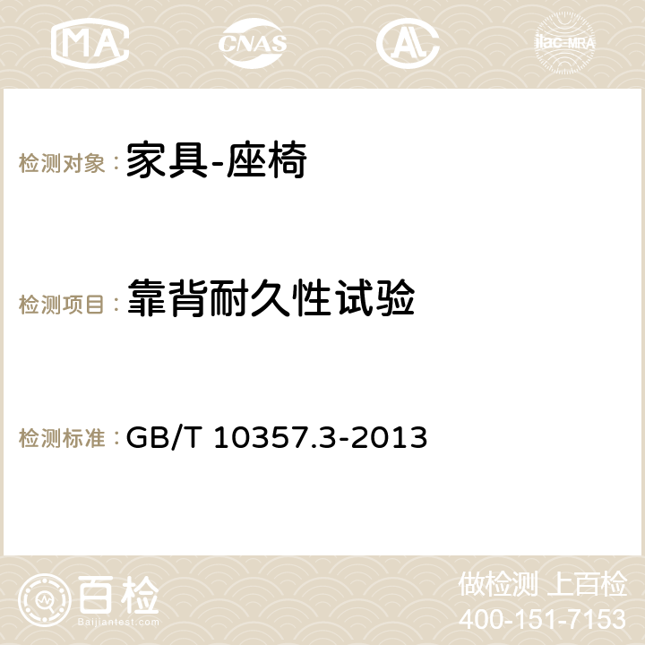 靠背耐久性试验 家具力学性能试验 第三部分 椅凳类强度及耐久性 GB/T 10357.3-2013 4.8