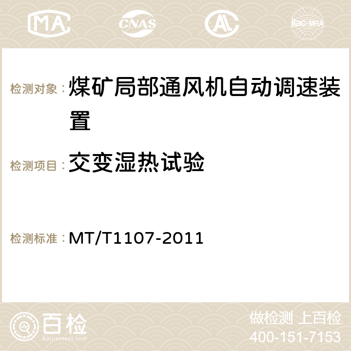 交变湿热试验 T 1107-2011 煤矿局部通风机自动调速装置 MT/T1107-2011 4.4.11