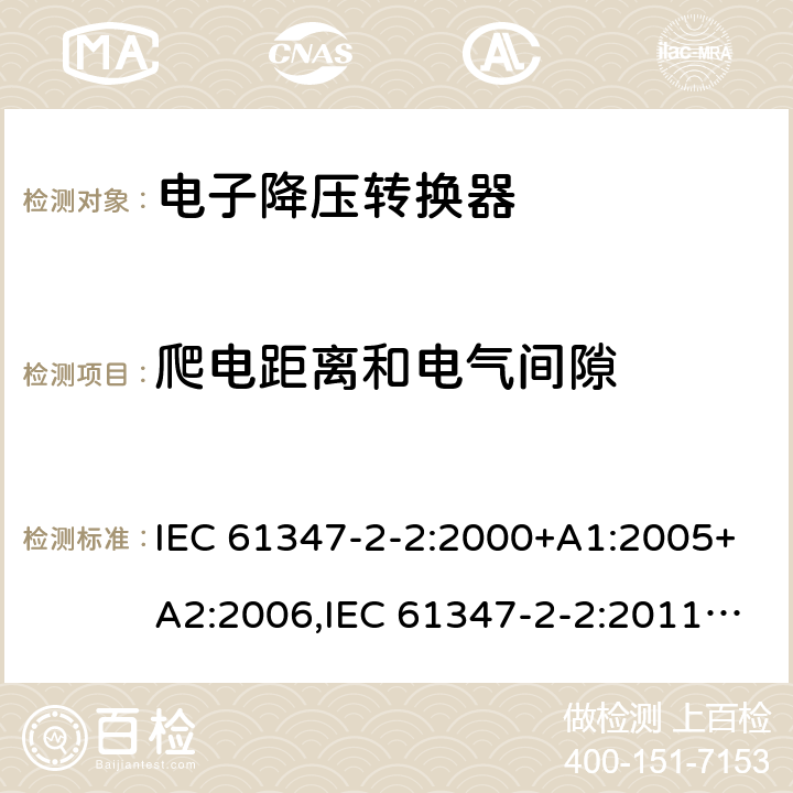 爬电距离和电气间隙 灯的控制装置 - 第2-2部分： 特殊要求，提供白炽灯电子降压的转换器 IEC 61347-2-2:2000+A1:2005+A2:2006,IEC 61347-2-2:2011,EN 61347-2-2:2012,GB 19510.3-2009,AS/NZS 61347.2.2:2007,BS EN 61347-2-2:2012,JIS C 8147-2-2:2011, AS/NZS 61347.2.2:2020 17