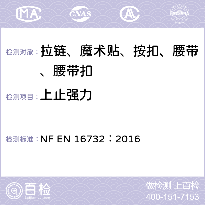 上止强力 拉链—规范 NF EN 16732：2016 附录 D