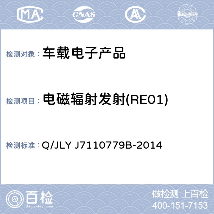 电磁辐射发射(RE01) (吉利)车辆电器电子零部件EMC 要求 Q/JLY J7110779B-2014 条款 8