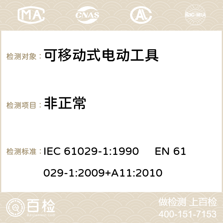 非正常 可移式电动工具的安全 第1部分：通用要求 IEC 61029-1:1990 
EN 61029-1:2009+A11:2010 17