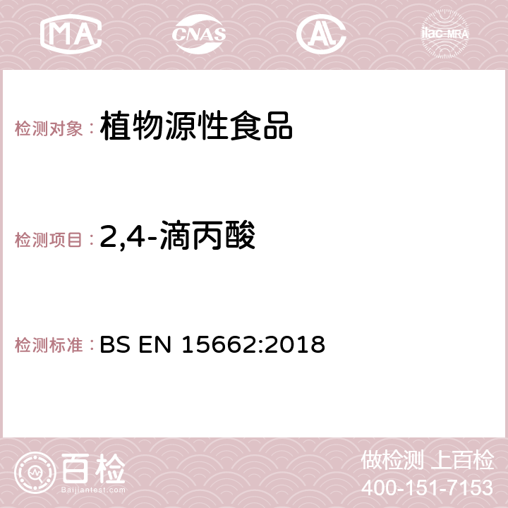 2,4-滴丙酸 植物源性食品中多农残检测 气相色谱-质谱法和或液相色谱-串联质谱法 BS EN 15662:2018