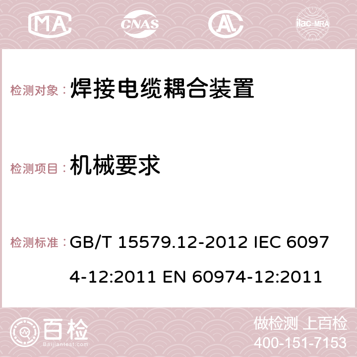 机械要求 弧焊设备 第12部分 焊接电缆耦合装置 GB/T 15579.12-2012 IEC 60974-12:2011 EN 60974-12:2011