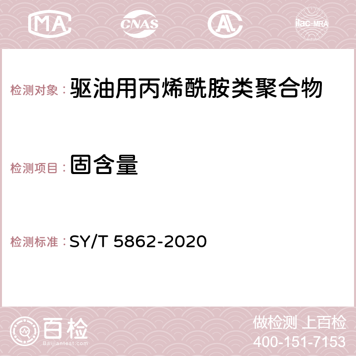 固含量 驱油用聚合物技术要求 SY/T 5862-2020 6.2