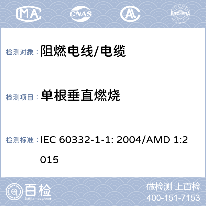 单根垂直燃烧 电缆和光缆在火焰条件下的燃烧试验 第11部分：单根绝缘电线电缆火焰垂直蔓延试验 试验装置 IEC 60332-1-1: 2004/AMD 1:2015