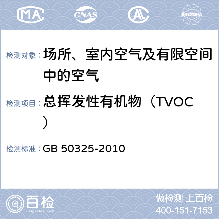 总挥发性有机物（TVOC） 民用建筑工程室内环境污染控制规范 GB 50325-2010 附录B，附录D