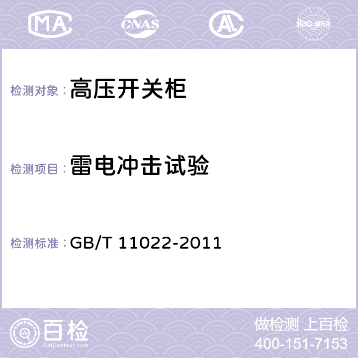 雷电冲击试验 高压开关设备和控制设备标准的共用技术要求 GB/T 11022-2011 6.2