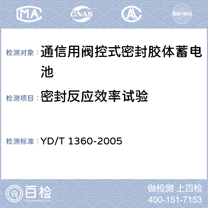 密封反应效率试验 通信用阀控式密封胶体蓄电池 YD/T 1360-2005 6.11