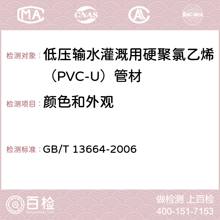 颜色和外观 低压输水灌溉用硬聚氯乙烯（PVC-U）管材 GB/T 13664-2006 5.2