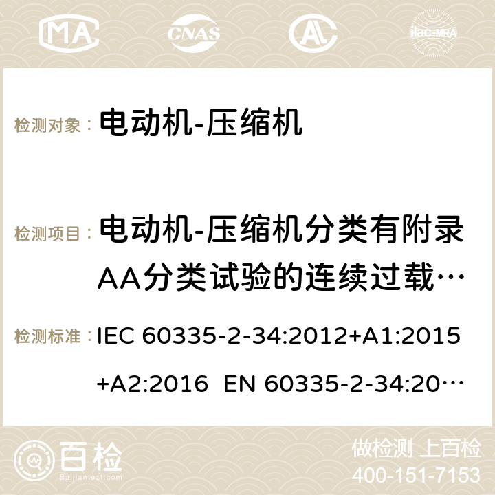 电动机-压缩机分类有附录AA分类试验的连续过载运行试验 IEC 60335-2-34 家用和类似用途电器 电动机-压缩机的特殊要求 :2012+A1:2015+A2:2016 EN 60335-2-34:2013 AS/NZS 60335.2.34:2016+A1:2017 附录AA