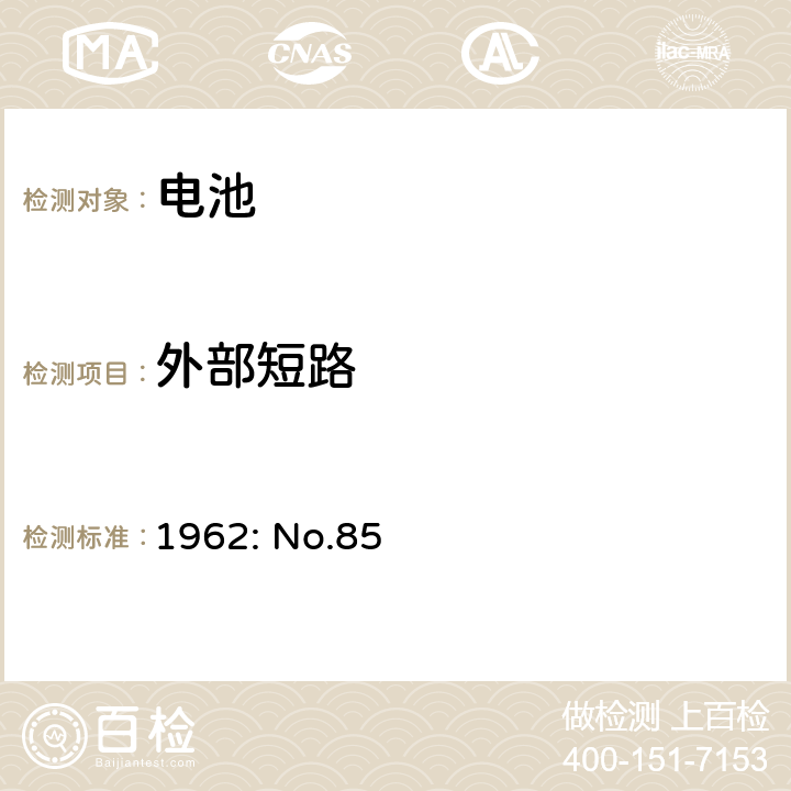 外部短路 日本通商产业省的部长条列电气用品的技术要求(1962: No.85)，条列一，附录9 锂离子蓄电池 3.1