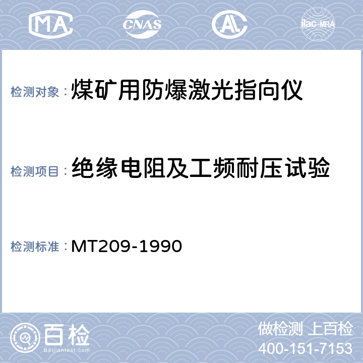 绝缘电阻及工频耐压试验 煤矿通信、检测 、控制用电工电子产品通用技术要求 MT209-1990 11.1,11.2