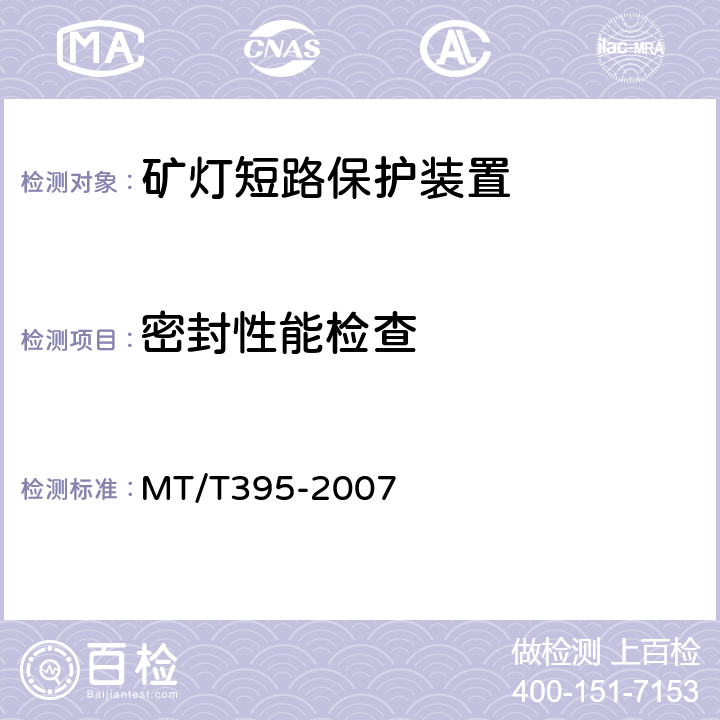 密封性能检查 MT/T 395-2007 矿灯保护器