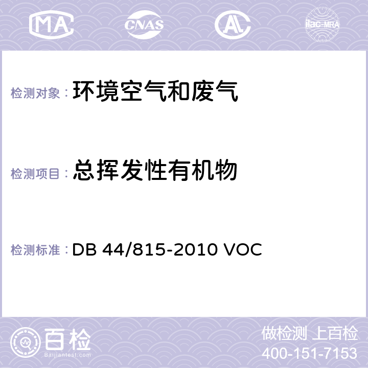总挥发性有机物 印刷行业挥发性有机化合物排放标准 DB 44/815-2010 VOCs监测方法 附录D