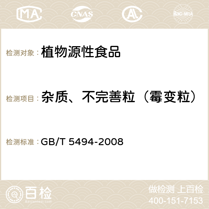 杂质、不完善粒（霉变粒） 粮油检验 粮食、油料的杂质、不完善粒检验 GB/T 5494-2008