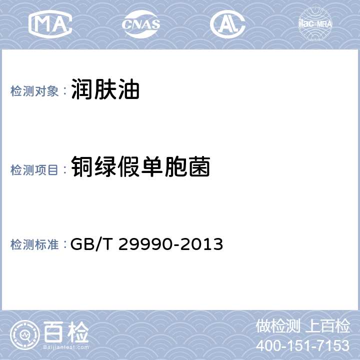铜绿假单胞菌 润肤油 GB/T 29990-2013 5.3（《化妆品安全技术规范》（2015年版） 第五章 4）