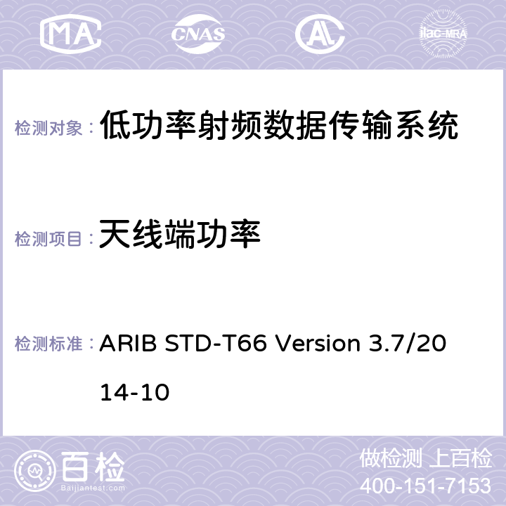 天线端功率 ARIB STD-T66 Version 3.7/2014-10 低功率数据传输系统： 
