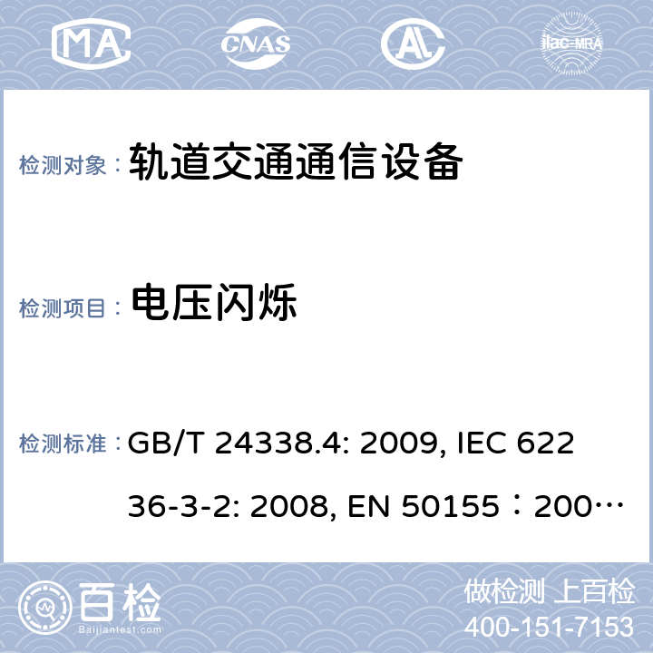 电压闪烁 铁路应用电磁兼容性：第4部分 信号和通信设备发射和抗扰度要求 GB/T 24338.4: 2009, IEC 62236-3-2: 2008, EN 50155：2007, GB/T 25119-2010, EN 50121-4:2015, EN 50121-3-2: 2015, IEC 60571: 2012, EN 61204-3:2000, IEC 61204-3:2011 5
