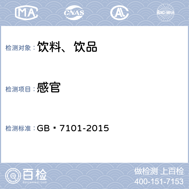 感官 食品安全国家标准 饮料 GB 7101-2015 3.2