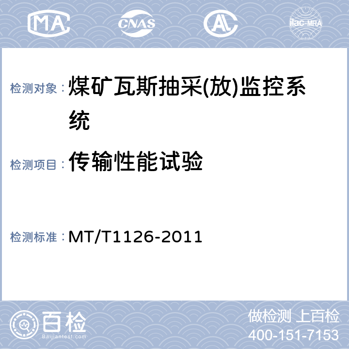 传输性能试验 煤矿瓦斯抽采(放)监控系统通用技术条件 MT/T1126-2011 5.7