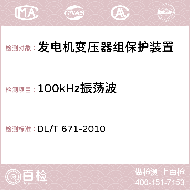 100kHz振荡波 发电机变压器组保护装置通用技术条件 DL/T 671-2010 7.4.2.2,7.4.3.2