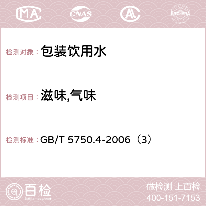 滋味,气味 生活饮用水标准检验方法 感官性状和物理指标 GB/T 5750.4-2006（3）