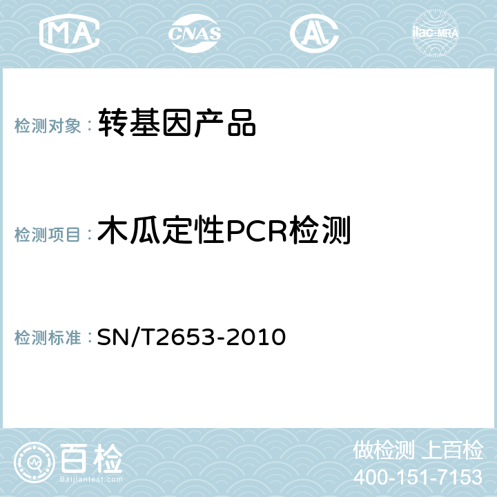 木瓜定性PCR检测 木瓜中转基因成分定性PCR检测方法 SN/T2653-2010