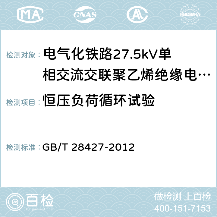 恒压负荷循环试验 《电气化铁路27.5kV单相交流交联聚乙烯绝缘电缆及附件》 GB/T 28427-2012 表20