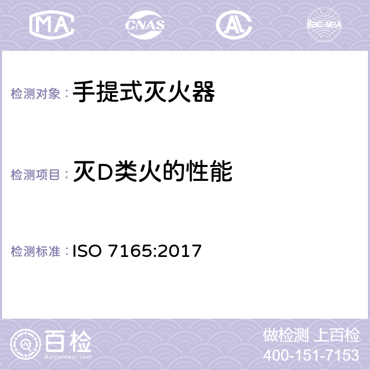 灭D类火的性能 《消防.手提式灭火器.性能和结构》 ISO 7165:2017 8.1.4,8.2,8.5