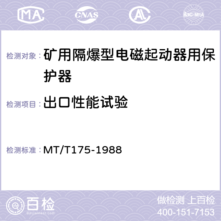 出口性能试验 矿用隔爆型电磁起动器用电子保护器 MT/T175-1988 5.3.1