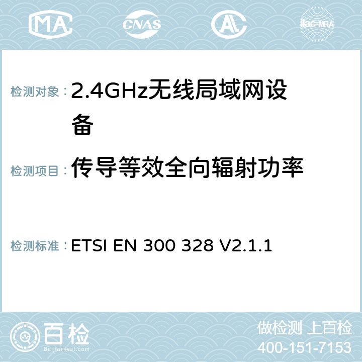 传导等效全向辐射功率 宽带传输系统；运行在2.4GHz ISM频段使用宽带调制技术的数据传输设备；包括2014/53/EU导则第3.2章基本要求的协调标准 ETSI EN 300 328 V2.1.1 5.4.2.2.1