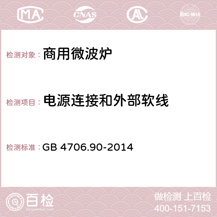 电源连接和外部软线 家用和类似用途电器的安全 第二部分：商用微波炉的特殊要求 GB 4706.90-2014 25