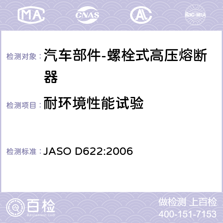 耐环境性能试验 汽车部件-螺栓式高压熔断器 JASO D622:2006 6.3.4